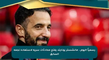 رسمياً اليوم.. مانشستر يونايتد يفتح محادثات سرية لاستعادة نجمه السابق